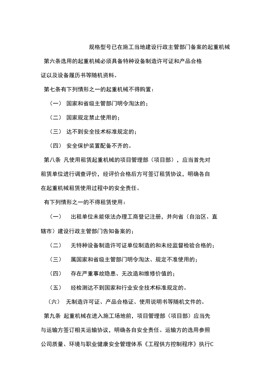 建筑施工起重机械设备安全管理制度常用版